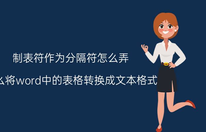 制表符作为分隔符怎么弄 怎么将word中的表格转换成文本格式？